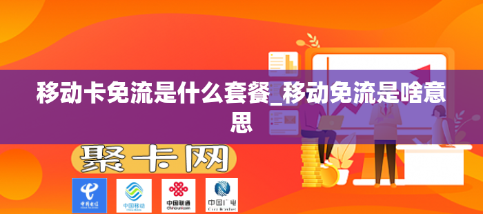 移动卡免流是什么套餐_移动免流是啥意思