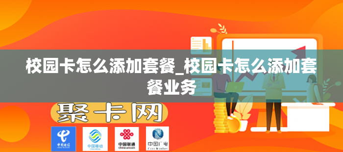 校园卡怎么添加套餐_校园卡怎么添加套餐业务