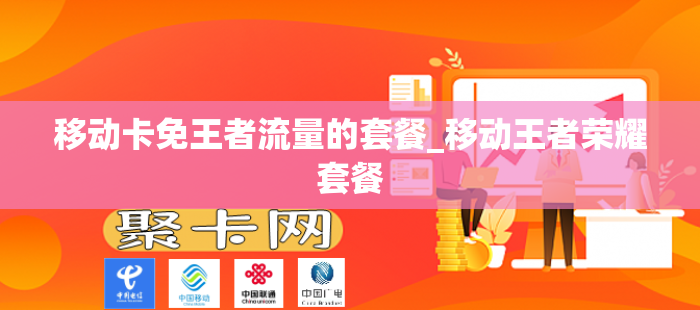 移动卡免王者流量的套餐_移动王者荣耀套餐