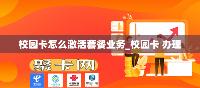 校园卡怎么激活套餐业务_校园卡 办理