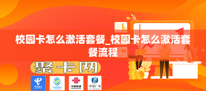 校园卡怎么激活套餐_校园卡怎么激活套餐流程