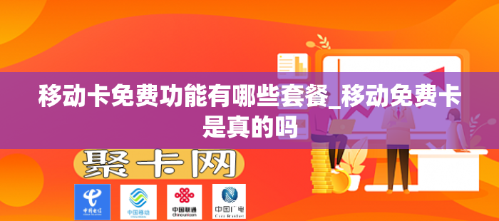 移动卡免费功能有哪些套餐_移动免费卡是真的吗