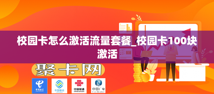 校园卡怎么激活流量套餐_校园卡100块激活