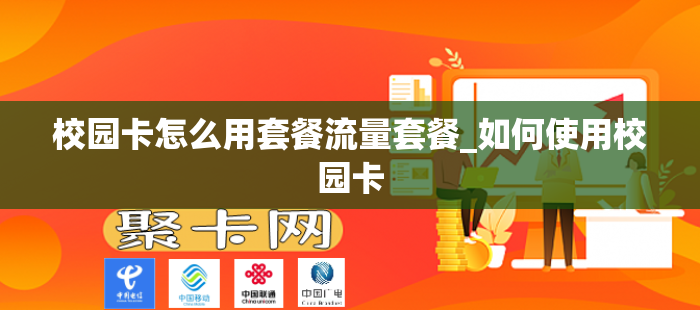 校园卡怎么用套餐流量套餐_如何使用校园卡