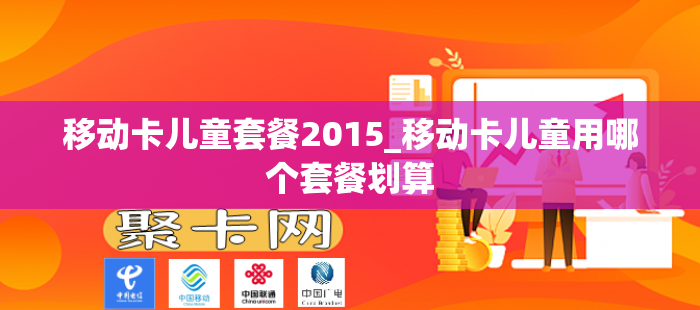 移动卡儿童套餐2015_移动卡儿童用哪个套餐划算
