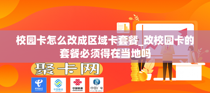 校园卡怎么改成区域卡套餐_改校园卡的套餐必须得在当地吗