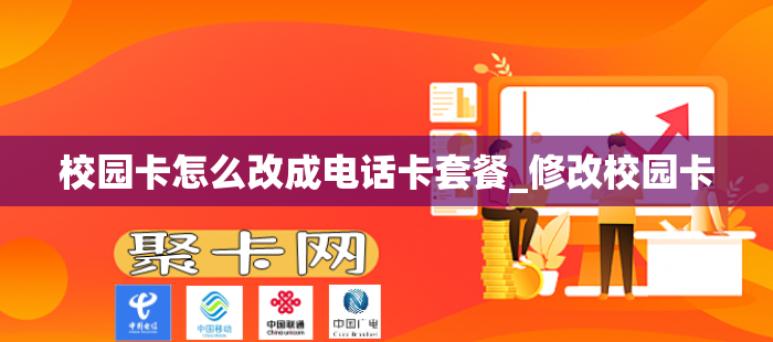 校园卡怎么改成电话卡套餐_修改校园卡