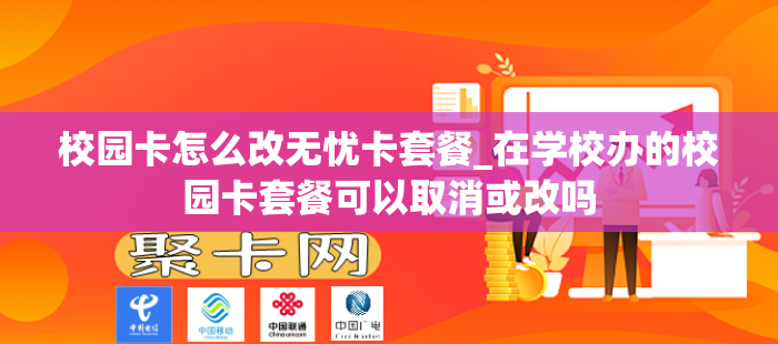 校园卡怎么改无忧卡套餐_在学校办的校园卡套餐可以取消或改吗