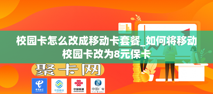 校园卡怎么改成移动卡套餐_如何将移动校园卡改为8元保卡