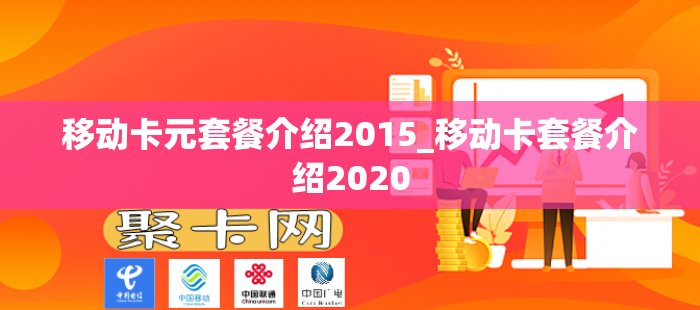 移动卡元套餐介绍2015_移动卡套餐介绍2020