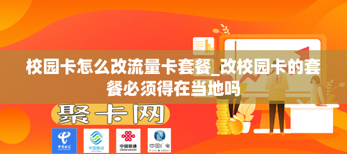 校园卡怎么改流量卡套餐_改校园卡的套餐必须得在当地吗
