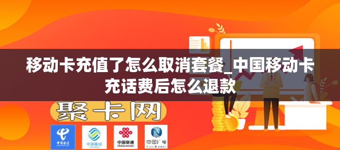 移动卡充值了怎么取消套餐_中国移动卡充话费后怎么退款