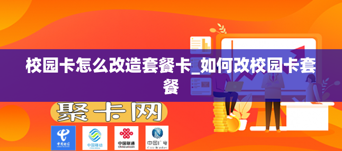 校园卡怎么改造套餐卡_如何改校园卡套餐