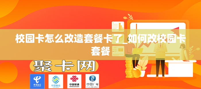 校园卡怎么改造套餐卡了_如何改校园卡套餐