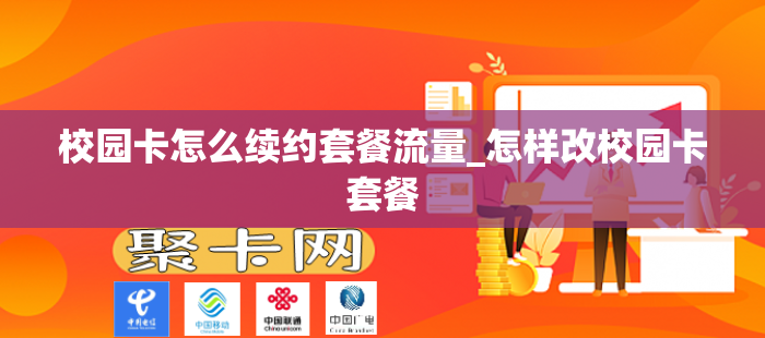 校园卡怎么续约套餐流量_怎样改校园卡套餐