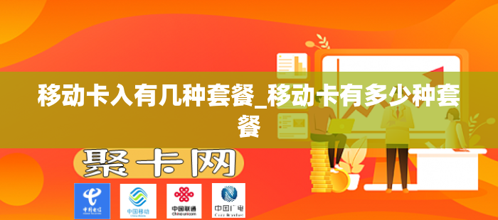 移动卡入有几种套餐_移动卡有多少种套餐