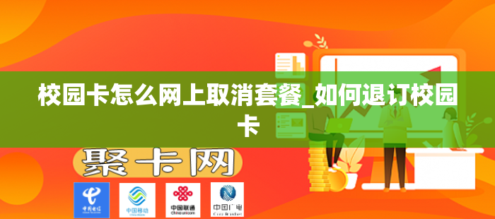 校园卡怎么网上取消套餐_如何退订校园卡