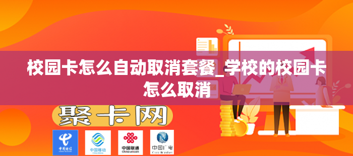 校园卡怎么自动取消套餐_学校的校园卡怎么取消