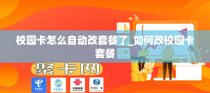 校园卡怎么自动改套餐了_如何改校园卡套餐