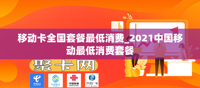 移动卡全国套餐最低消费_2021中国移动最低消费套餐