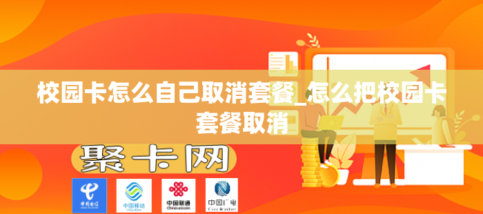 校园卡怎么自己取消套餐_怎么把校园卡套餐取消