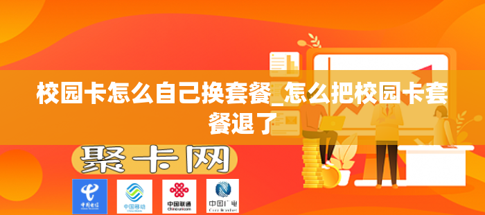 校园卡怎么自己换套餐_怎么把校园卡套餐退了