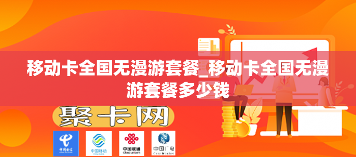 移动卡全国无漫游套餐_移动卡全国无漫游套餐多少钱