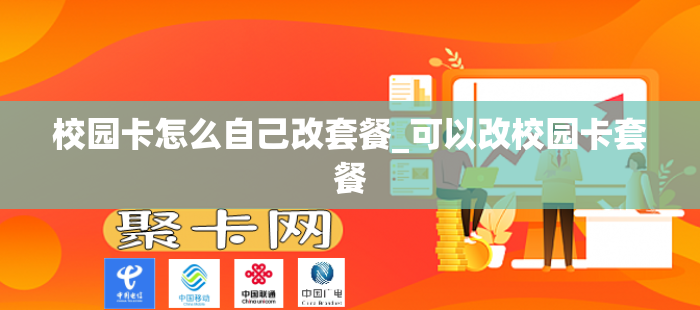 校园卡怎么自己改套餐_可以改校园卡套餐