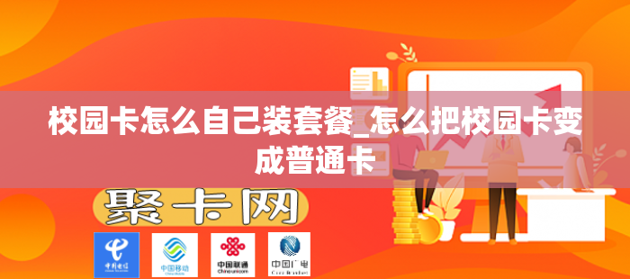 校园卡怎么自己装套餐_怎么把校园卡变成普通卡