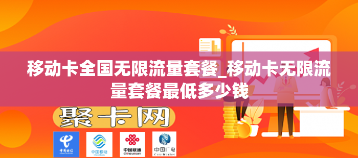 移动卡全国无限流量套餐_移动卡无限流量套餐最低多少钱