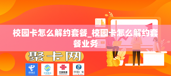 校园卡怎么解约套餐_校园卡怎么解约套餐业务