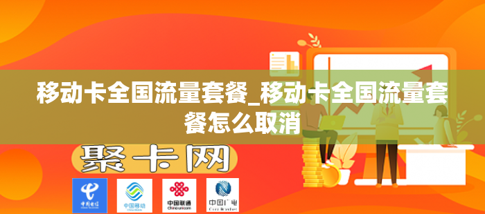 移动卡全国流量套餐_移动卡全国流量套餐怎么取消