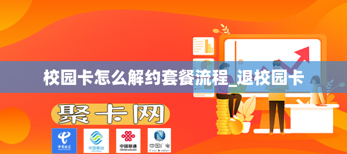 校园卡怎么解约套餐流程_退校园卡