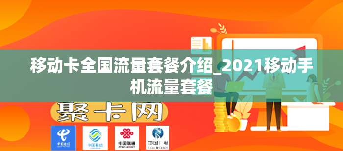 移动卡全国流量套餐介绍_2021移动手机流量套餐