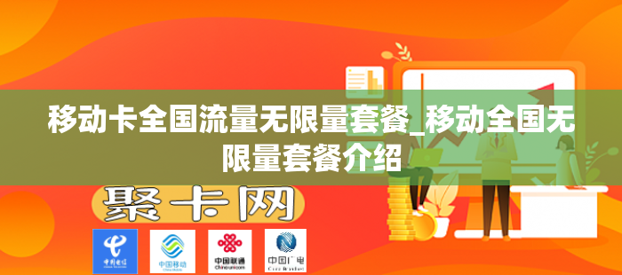 移动卡全国流量无限量套餐_移动全国无限量套餐介绍