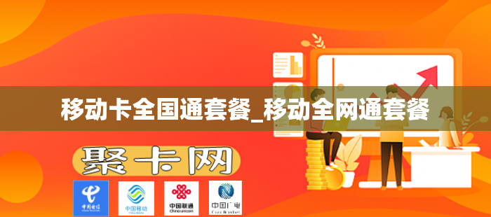 移动卡全国通套餐_移动全网通套餐