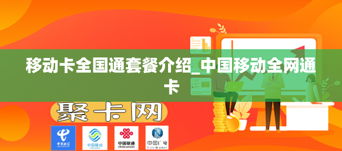 移动卡全国通套餐介绍_中国移动全网通卡