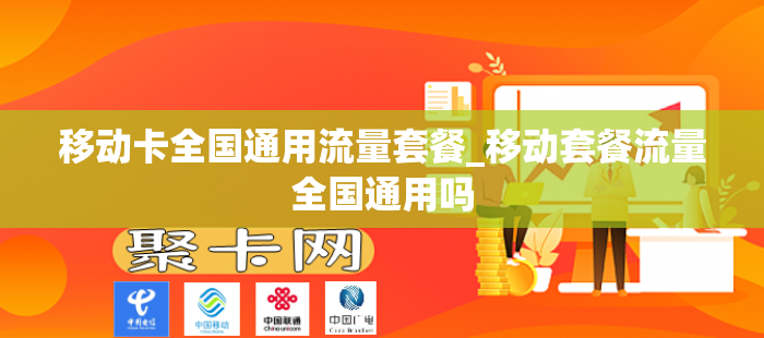 移动卡全国通用流量套餐_移动套餐流量全国通用吗