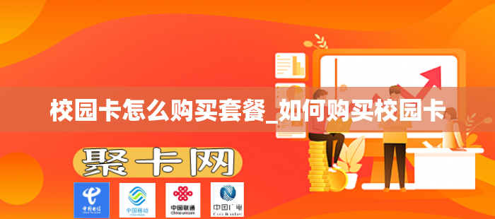 校园卡怎么购买套餐_如何购买校园卡