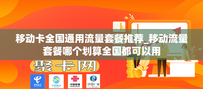 移动卡全国通用流量套餐推荐_移动流量套餐哪个划算全国都可以用