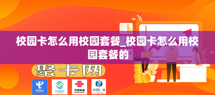 校园卡怎么用校园套餐_校园卡怎么用校园套餐的