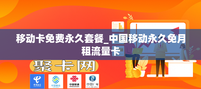 移动卡免费永久套餐_中国移动永久免月租流量卡
