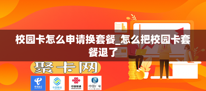 校园卡怎么申请换套餐_怎么把校园卡套餐退了