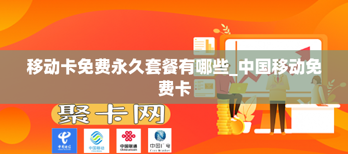 移动卡免费永久套餐有哪些_中国移动免费卡