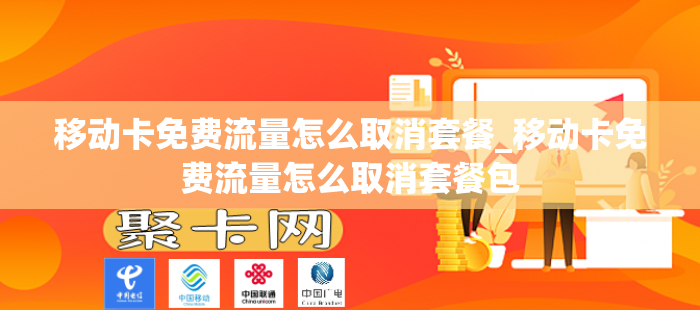 移动卡免费流量怎么取消套餐_移动卡免费流量怎么取消套餐包