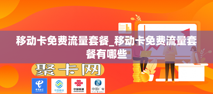 移动卡免费流量套餐_移动卡免费流量套餐有哪些