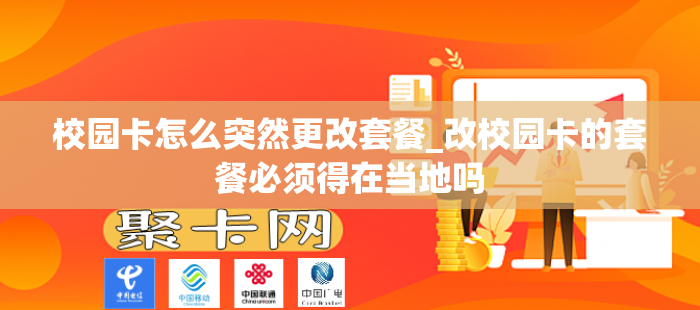 校园卡怎么突然更改套餐_改校园卡的套餐必须得在当地吗