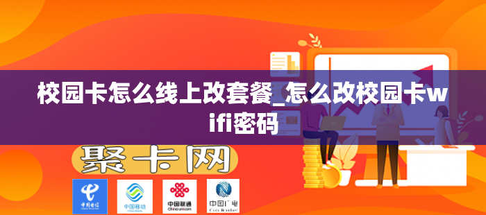 校园卡怎么线上改套餐_怎么改校园卡wifi密码