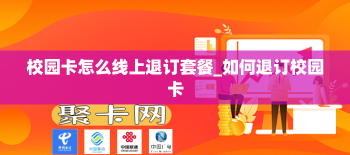 校园卡怎么线上退订套餐_如何退订校园卡