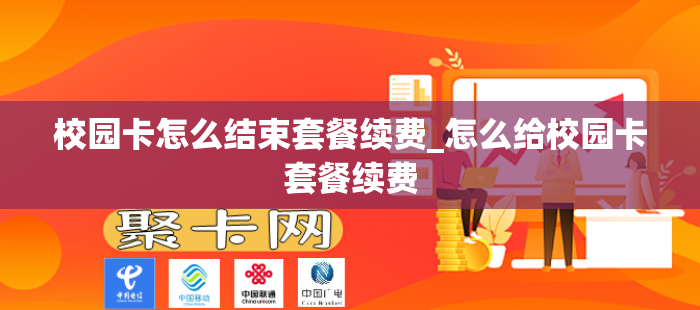 校园卡怎么结束套餐续费_怎么给校园卡套餐续费